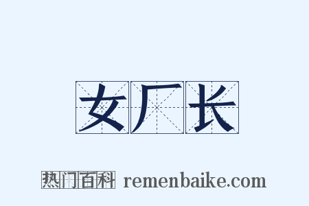 女厂长是什么意思的图片